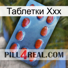 Таблетки Ххх 06